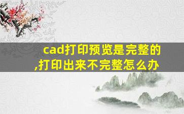 cad打印预览是完整的,打印出来不完整怎么办