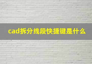 cad拆分线段快捷键是什么