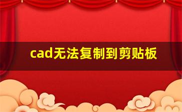 cad无法复制到剪贴板