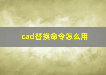 cad替换命令怎么用