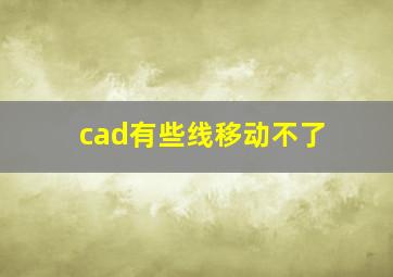 cad有些线移动不了