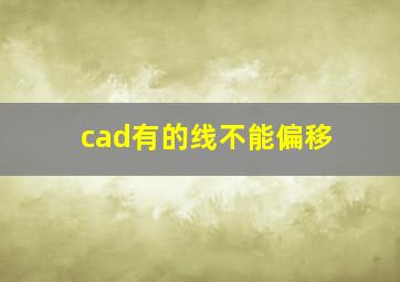 cad有的线不能偏移