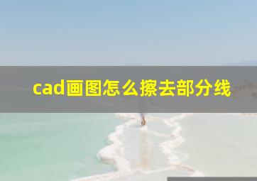 cad画图怎么擦去部分线