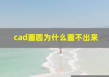 cad画圆为什么画不出来