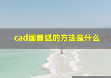 cad画圆弧的方法是什么