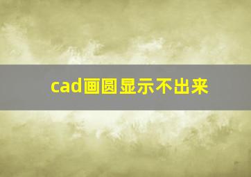 cad画圆显示不出来