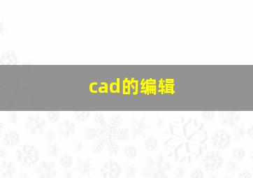 cad的编辑