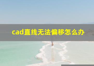 cad直线无法偏移怎么办