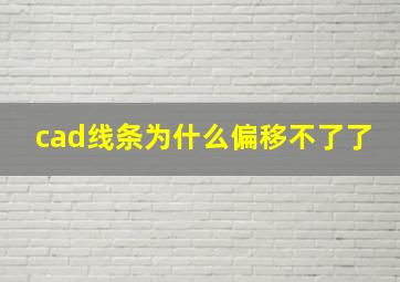 cad线条为什么偏移不了了