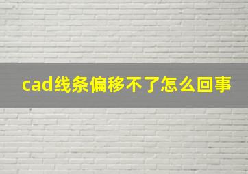 cad线条偏移不了怎么回事