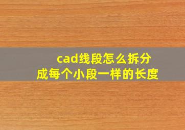 cad线段怎么拆分成每个小段一样的长度