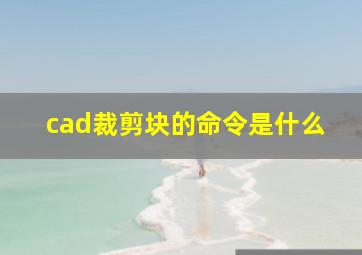 cad裁剪块的命令是什么