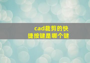 cad裁剪的快捷按键是哪个键