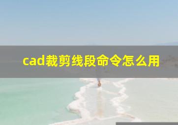 cad裁剪线段命令怎么用