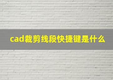 cad裁剪线段快捷键是什么