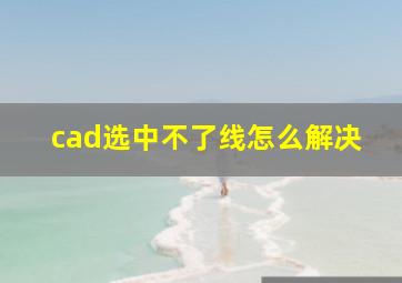 cad选中不了线怎么解决