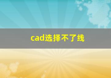 cad选择不了线