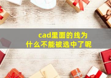 cad里面的线为什么不能被选中了呢