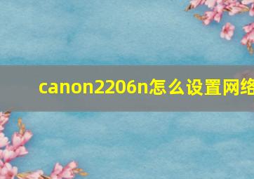 canon2206n怎么设置网络