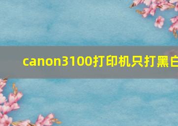 canon3100打印机只打黑白