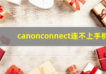 canonconnect连不上手机