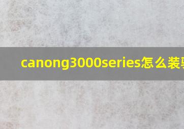 canong3000series怎么装驱动