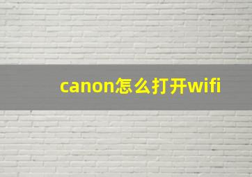 canon怎么打开wifi