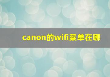 canon的wifi菜单在哪