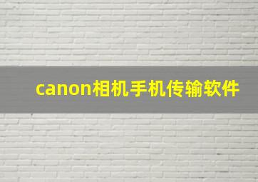 canon相机手机传输软件