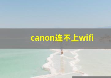 canon连不上wifi