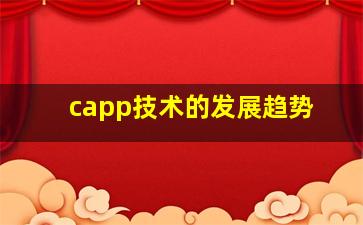 capp技术的发展趋势