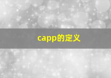 capp的定义