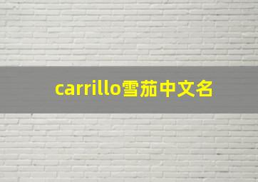 carrillo雪茄中文名