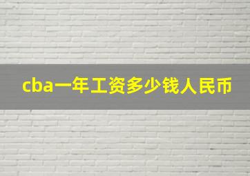 cba一年工资多少钱人民币