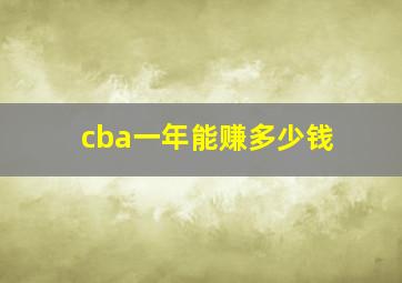 cba一年能赚多少钱