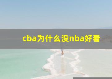 cba为什么没nba好看