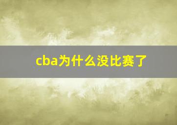 cba为什么没比赛了