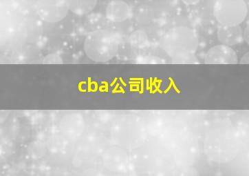 cba公司收入