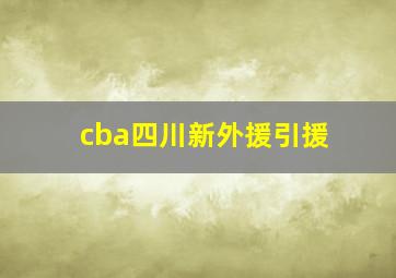 cba四川新外援引援