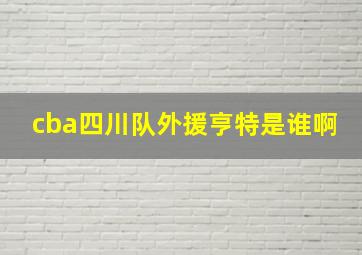 cba四川队外援亨特是谁啊