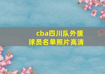 cba四川队外援球员名单照片高清