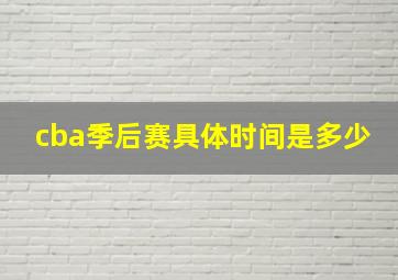 cba季后赛具体时间是多少