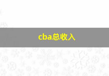 cba总收入