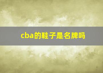 cba的鞋子是名牌吗