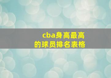 cba身高最高的球员排名表格