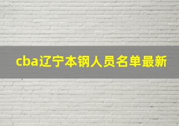 cba辽宁本钢人员名单最新