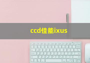 ccd佳能ixus