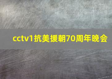 cctv1抗美援朝70周年晚会