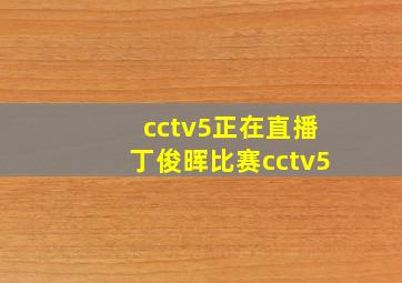 cctv5正在直播丁俊晖比赛cctv5