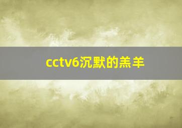 cctv6沉默的羔羊